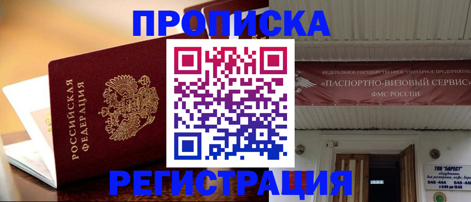 временная регистрация адрес в Биробиджане